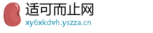 适可而止网